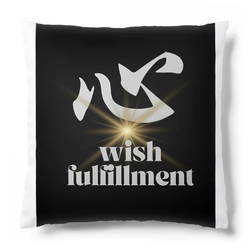 心　wish fulfillment Cushion