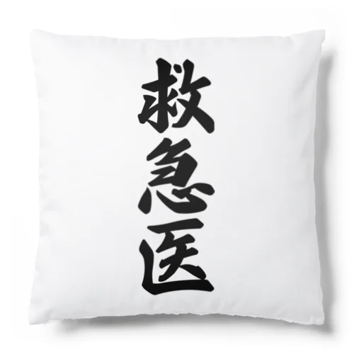 救急医 Cushion