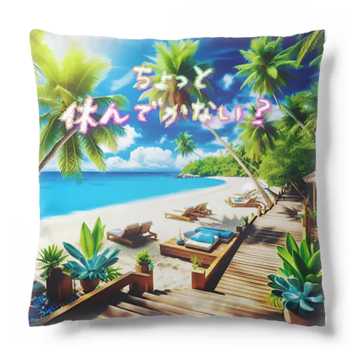 ちょっと休んでかない？ Cushion