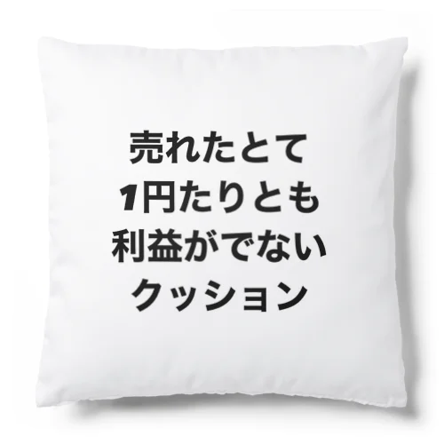 売れたとて1円たりとも利益がでないクッション クッション