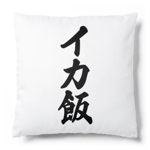 イカ飯 Cushion