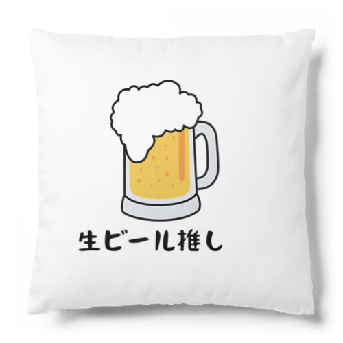 生ビール推し Cushion