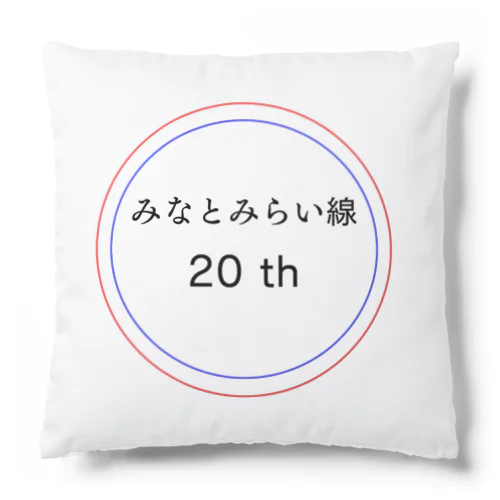 今年でみなとみらい線20周年 Cushion