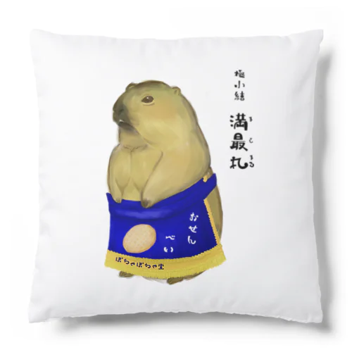 マーモットの 極小結 満最丸 Cushion