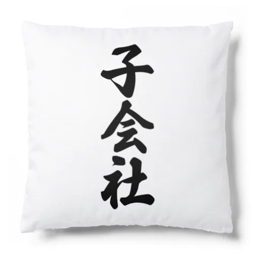 子会社 Cushion