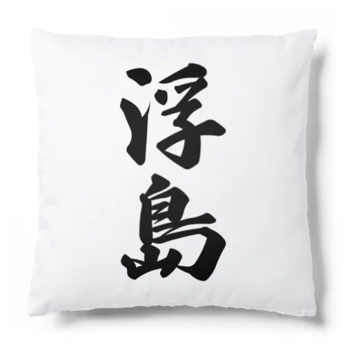 浮島  （地名） Cushion