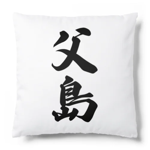 父島  （地名） Cushion