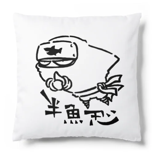 半魚忍 Cushion