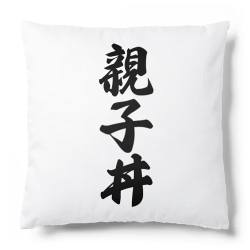 親子丼 Cushion