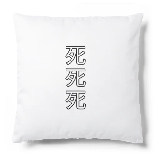 死死死=Dead By DeaDead (死死死 Logo) Cushion