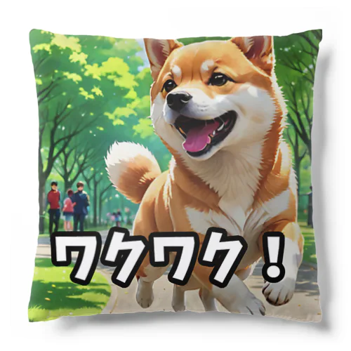 柴犬の日常・ワクワク！ Cushion