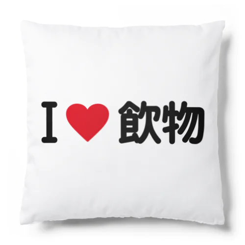 I LOVE 飲物 / アイラブ飲物 Cushion