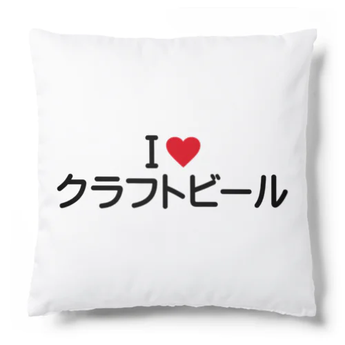 I LOVE クラフトビール / アイラブクラフトビール Cushion