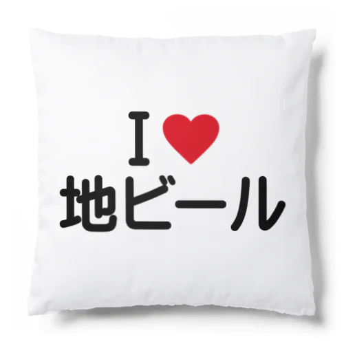 I LOVE 地ビール / アイラブ地ビール Cushion