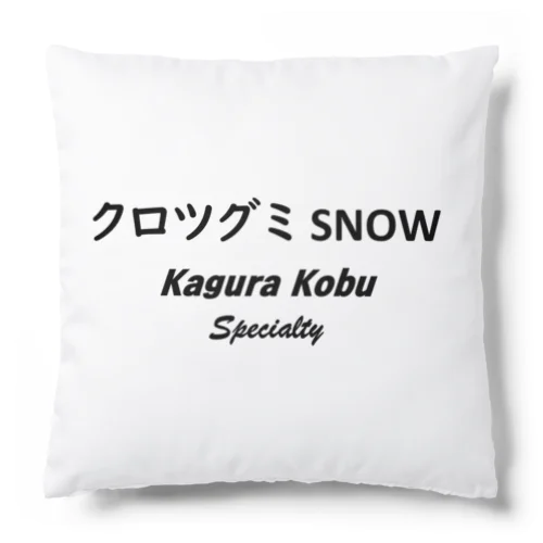 クロツグミ SNOW Cushion