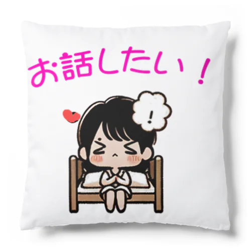 話したい女子 Cushion