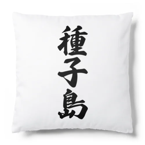 種子島  （地名） Cushion