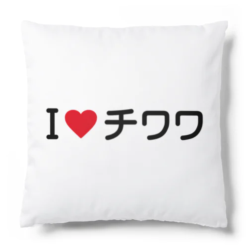 I LOVE チワワ / アイラブチワワ Cushion