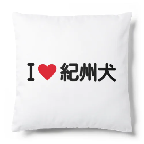 I LOVE 紀州犬 / アイラブ紀州犬 Cushion