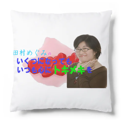 田村めぐみオフィシャルグッズ Cushion