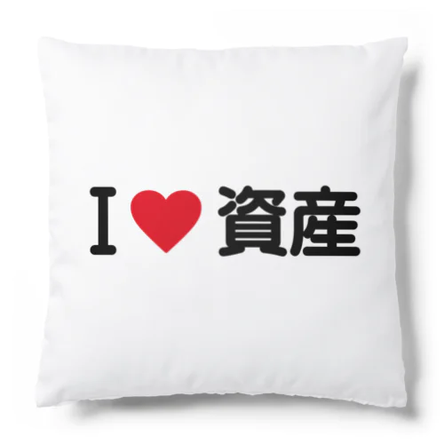 I LOVE 資産 / アイラブ資産 Cushion