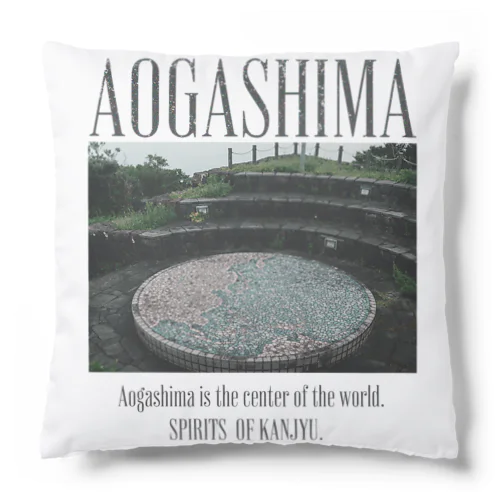 Aogashima is the center of the world. クッション