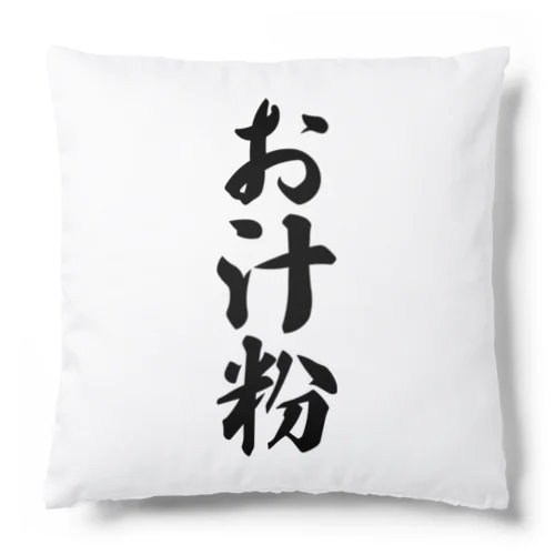 お汁粉 Cushion