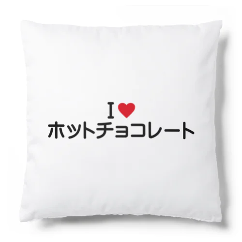 I LOVE ホットチョコレート / アイラブホットチョコレート Cushion