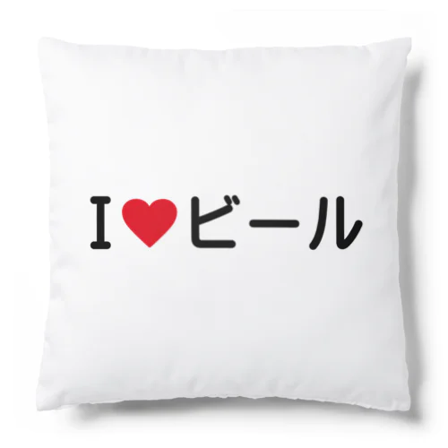 I LOVE ビール / アイラブビール Cushion