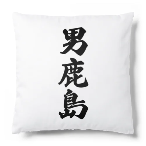 男鹿島  （地名） Cushion