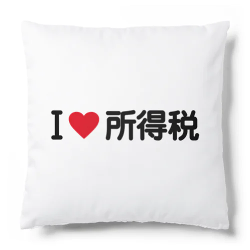 I LOVE 所得税 / アイラブ所得税 Cushion