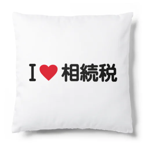 I LOVE 相続税 / アイラブ相続税 Cushion