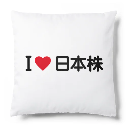 I LOVE 日本株 / アイラブ日本株 Cushion