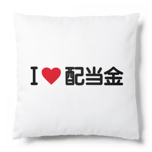 I LOVE 配当金 / アイラブ配当金 Cushion