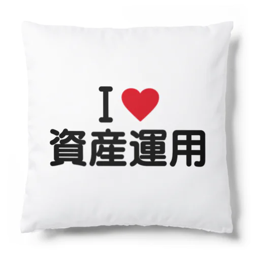 I LOVE 資産運用 / アイラブ資産運用 Cushion