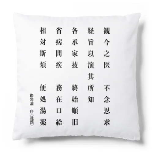 傷寒論序文「観今之医・・・便処湯薬」 Cushion