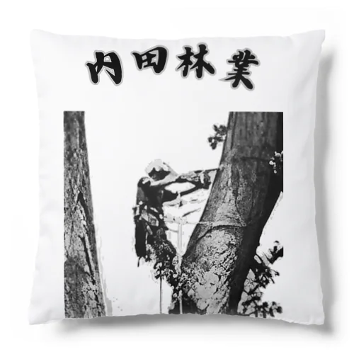 内田林業 特殊伐採 Cushion