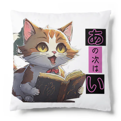 猫ちゃーーん Cushion