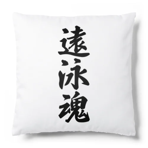 遠泳魂 Cushion