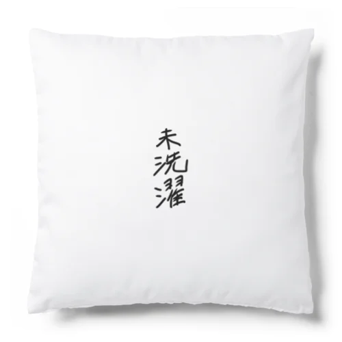 未洗濯 Cushion