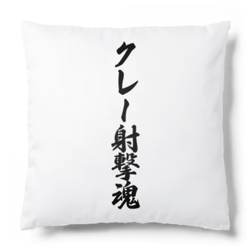 クレー射撃魂 Cushion