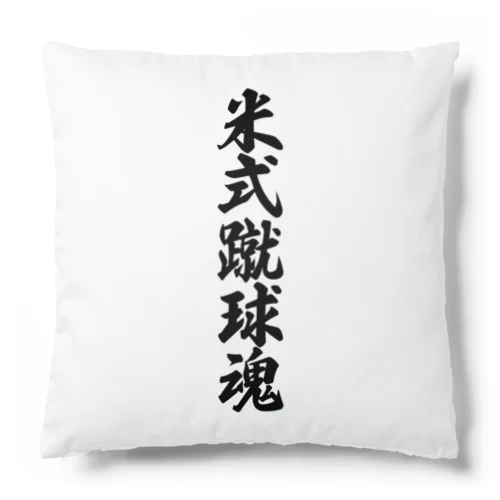 米式蹴球魂 Cushion