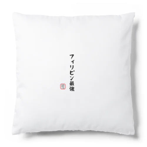 面白文字 Cushion