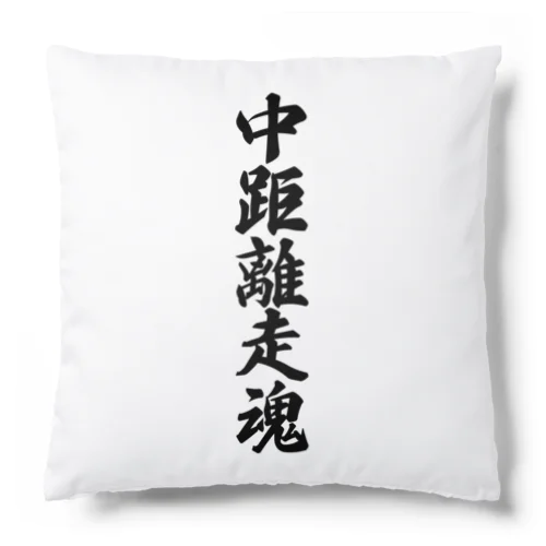 中距離走魂 Cushion