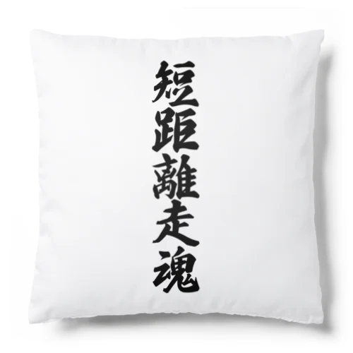 短距離走魂 Cushion