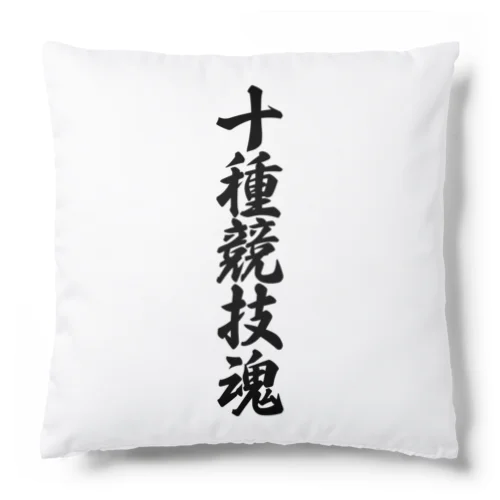 十種競技魂 Cushion