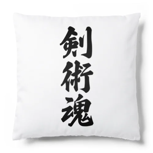 剣術魂 Cushion