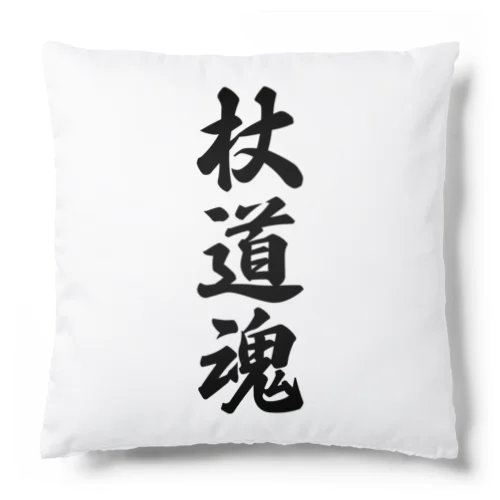 杖道魂 Cushion