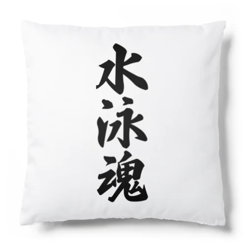 水泳魂 Cushion