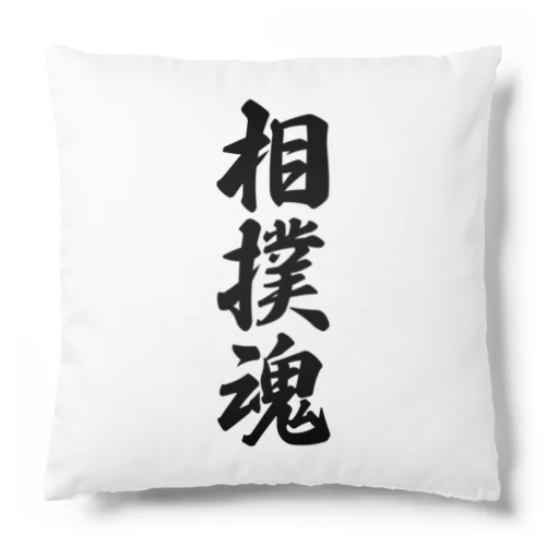 相撲魂 Cushion